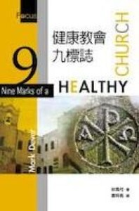 健康教會九標誌 封面