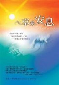 享受安息 封面