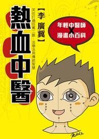 熱血中醫 封面