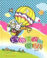 寶貝金句版聖經（新譯本）（簡體字）增訂版 封面