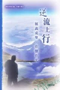 逆流上行：稱義成聖作鹽作光 封面