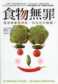 食物無罪：揭穿營養學神話，找回吃的樂趣！ 封面