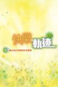 快樂軌跡：10個正向心理學的生活智慧 封面