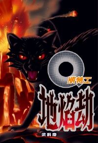 Q版特工23：地焰劫 封面
