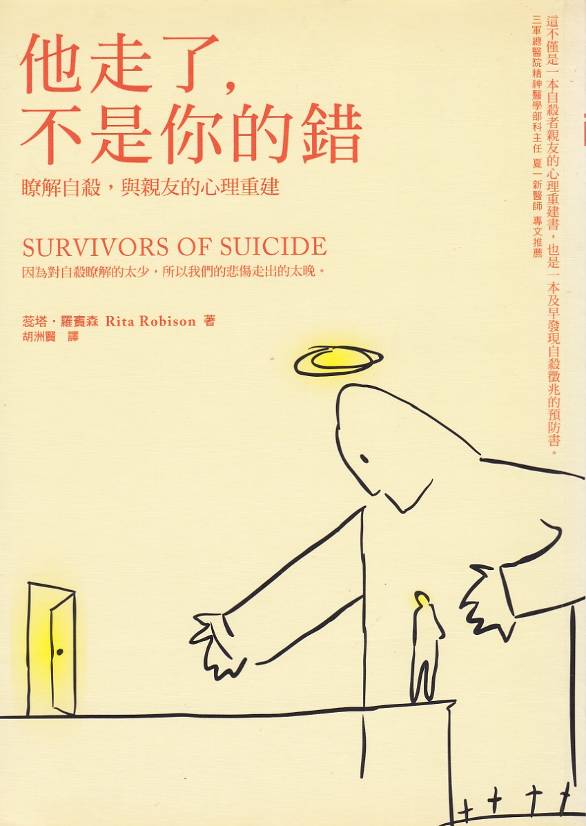 他走了，不是你的錯：瞭解自殺，與親友的心理重建 封面