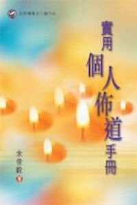 實用個人佈道手冊(增訂版) 封面