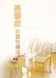 憂鬱症的靈性療法 封面