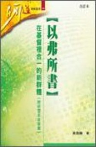 明道研經叢書：以弗所書——在基督裡合一的新群體（附研習本） 封面