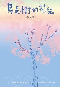 鳥是樹的花兒 封面