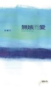 無嫉而愛 封面