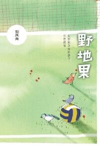野地果 封面