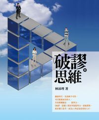 破謬.思維 封面