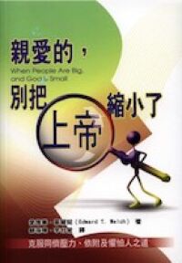 親愛的別把上帝縮小了 封面