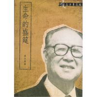 生命的盛筵 封面