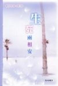 生死兩相安 封面