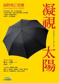 凝視太陽：面對死亡恐懼 封面