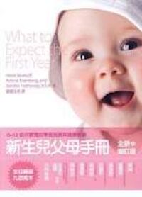 新生兒父母手冊（全新增訂版） 封面