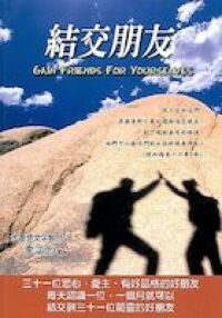 結交朋友 封面