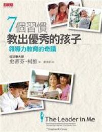 7個習慣教出優秀的孩子 封面