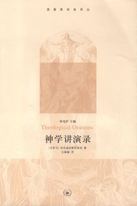 神學講演錄（簡體） 封面