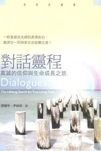 對話靈程：真誠的信仰與生命成長之旅 封面