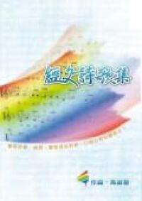 經文詩歌集 封面