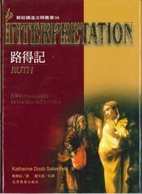 解經講道注釋叢書08：路得記 封面
