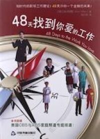 48天找到你愛的工作 封面
