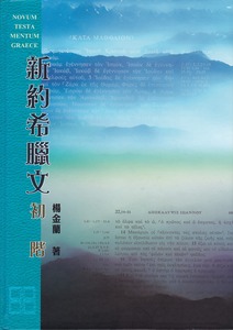 新約希臘文初階 封面
