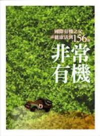 非常有機 封面