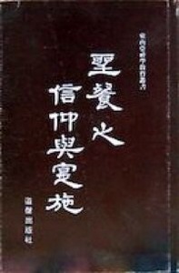 聖餐之信仰與實施 封面