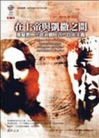 在上帝與拉凱撒之間：基督教二元政治觀與近代自由主義 封面