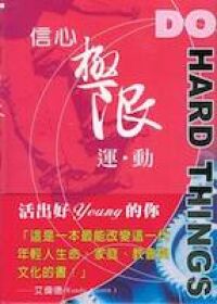 信心極限運動：活出好YOUNG 的你 封面