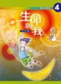 伴我成長路4：生命與我（工作紙） 封面