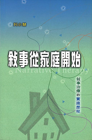 敘事從家庭開始：敘事治療的實踐歷程（修訂版） 封面