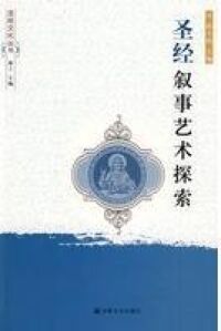 聖經敘事藝術探索（簡體字） 封面