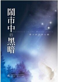 鬧市中的黑暗：整合祈禱與行動 封面