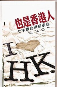 也是香港人：七字頭的新移民誌 封面