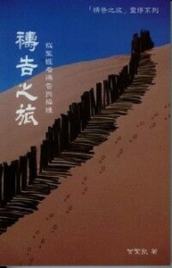 禱告之旅：從聖經看禱告與練 封面