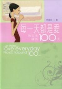 每一天都是愛：為丈夫禱告100天 封面