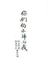你們仍不歸向我：何西亞書、阿摩司書講經記 封面