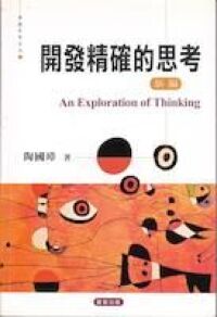 開發精確的思考．新編 封面