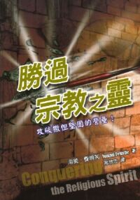 勝過宗教之靈：攻破撒但堅固的營壘！ 封面