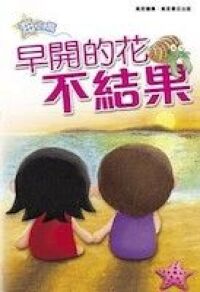 60篇感人小故事(海之篇)：早開的花不結果 封面