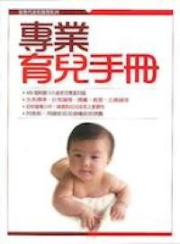 專業育兒手冊 封面