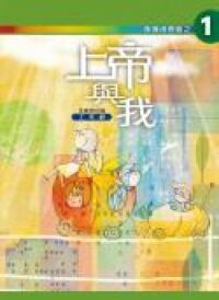 伴我成長路1：上帝與我（工作紙） 封面