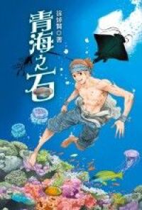 地海空奇幻系列（２）：青海之石 封面