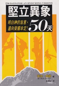 堅立異象50天：明白神的旨意，邁向榮耀命定！ 封面
