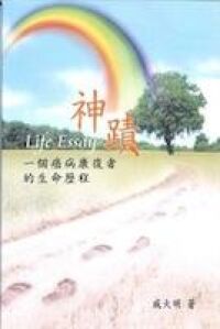 神蹟： 一個癌病康復者的生命 封面