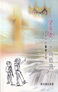 人望高處水向低流：塑造你的屬靈生命 封面